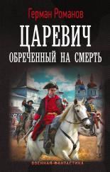Обложка книги Обреченный на смерть - Герман Иванович Романов
