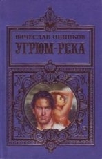 Обложка книги Угрюм-река - Вячеслав Шишков