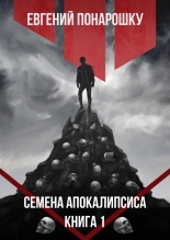 Обложка книги Семена Апокалипсиса. Книга 1 - Евгений Понарошку
