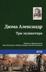 Обложка книги Три мушкетера - Александр Дюма