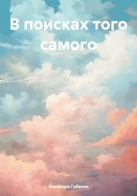 Обложка книги В поисках того самого - Элеонора Губеева