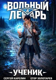 Обложка книги Ученик. Том 4 - Сергей Витальевич Карелин