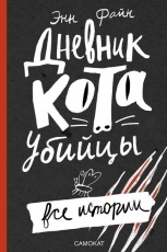 Обложка книги Дневник кота-убийцы. Все истории - Энн Файн