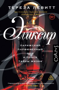 Обложка книги Эликсир. Парижский парфюмерный дом и поиск тайны жизни - Тереза Левитт