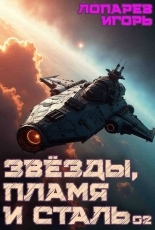 Обложка книги Звезды, пламя и сталь. Книга 2 - Игорь Викторович Лопарев