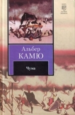 Обложка книги Чума - Альбер Камю