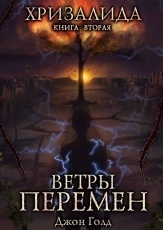 Обложка книги Хризалида. Ветры перемен - Джон Голд