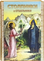 Обложка книги Столпники и отшельники - Автор Неизвестен -- Православие