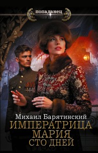 Обложка книги Сто дней - Михаил Борисович Барятинский