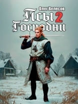 Обложка книги Псы Господни 2 - Олег Велесов