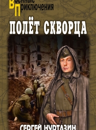 Обложка книги Полет скворца - Сергей Викторович Нуртазин