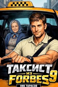Обложка книги Таксист из Forbes 9 - Ник Тарасов