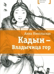 Обложка книги Кадын - владычица гор - Анна Олеговна Никольская