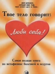 Обложка книги Твое тело говорит «Люби себя!» - Лиз Бурбо