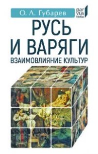 Обложка книги Русь и варяги. Взаимовлияние культур (pdf) - Олег Львович Губарев