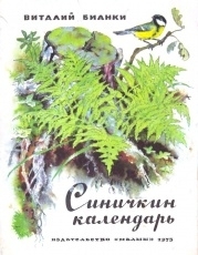 Обложка книги Синичкин календарь - Виталий Бианки