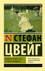 Обложка книги Двадцать четыре часа из жизни женщины - Стефан Цвейг