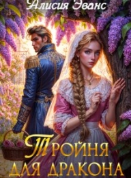 Обложка книги Тройня для дракона - Алисия Эванс