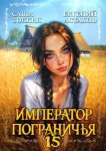Обложка книги Император Пограничья 15 - Евгений И. Астахов