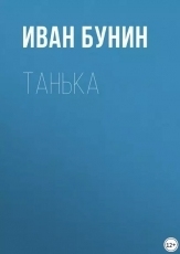 Обложка книги Танька - Иван Алексеевич Бунин