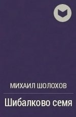 Обложка книги Шибалково семя - Михаил Александрович Шолохов