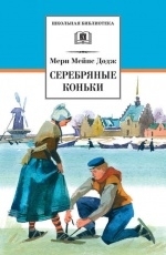 Обложка книги Серебряные коньки - Мэри Мейпс Додж