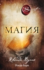 Обложка книги Магия - Ронда Берн