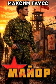 Обложка книги Майор. Назад в СССР. Книга 17. Часть 2 - Максим Гаусс