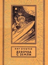 Обложка книги Девочка с Земли - Кир Булычев