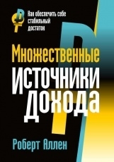 Обложка книги Множественные источники дохода - Роберт Аллен