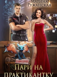 Обложка книги Пари на практикантку - Марина Ружанская