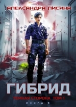 Обложка книги Темная сторона. Том 1 - Александра Лисина