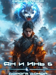 Обложка книги Ян и Инь 6. Дорога домой - Ник Вотчер
