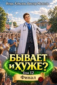 Обложка книги Бывает и хуже? Том 12 - Игорь Алмазов