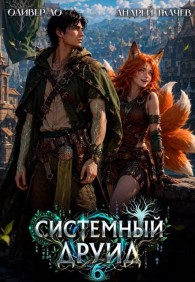 Обложка книги Системный Друид. Том 6 - Оливер Ло