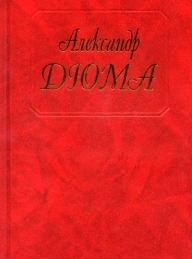 Обложка книги Женская война - Александр Дюма