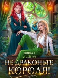 Обложка книги Не драконьте короля! Книга 3 - Наталья Ринатовна Мамлеева