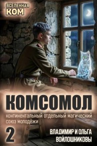 Обложка книги КОМСОМОЛ-2 - Ольга Войлошникова
