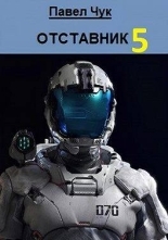 Обложка книги Отставник 5. Абордаж - Павел Чук