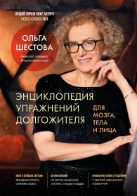 Обложка книги Энциклопедия упражнений долгожителя: для мозга, тела и лица - Ольга Леонидовна Шестова