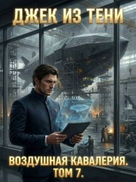 Обложка книги Воздушная кавалерия. Том 7 - Джек из тени
