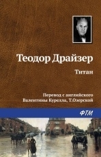 Обложка книги Титан - Теодор Драйзер