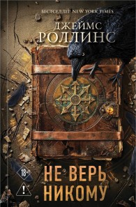 Обложка книги Не верь никому - Джеймс Пол Чайковски