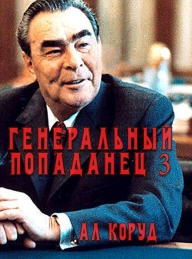 Обложка книги Генеральный попаданец 3 - Ал Коруд