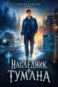 Обложка книги Наследник Тумана - Сергей Витальевич Карелин