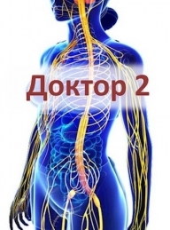 Обложка книги Доктор 2 - Семён Афанасьев