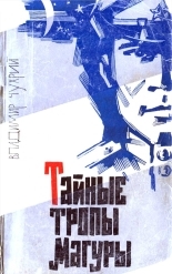 Обложка книги Тайные тропы Магуры - Владимир Карпович Чухрий