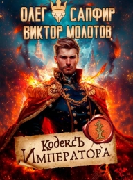 Обложка книги Кодекс Императора - Виктор Молотов