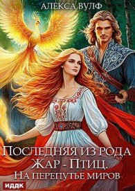 Обложка книги Последняя из рода Жар-Птиц. На перепутье миров - Алекса Вулф