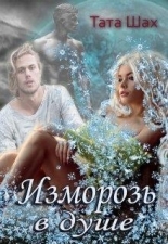 Обложка книги Изморозь в душе - Тата Шах